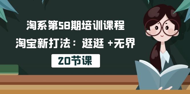 淘宝新攻略 逛逛+无界课程 解锁电商新玩法-九零创业网