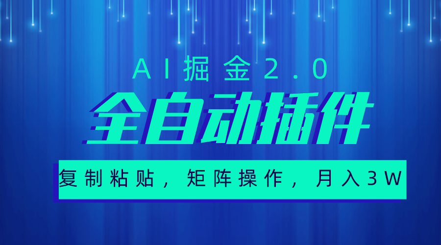 AI掘金2.0插件 全自动矩阵复制 轻松月入三万+