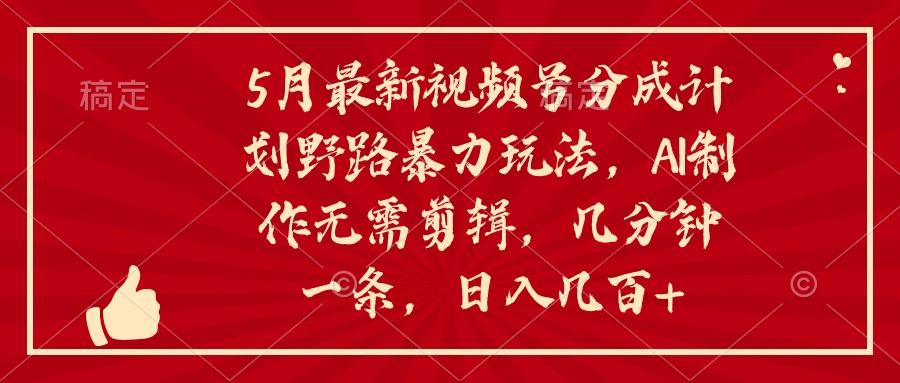 AI助力 视频号新玩法 5月快速剪辑分成攻略揭秘