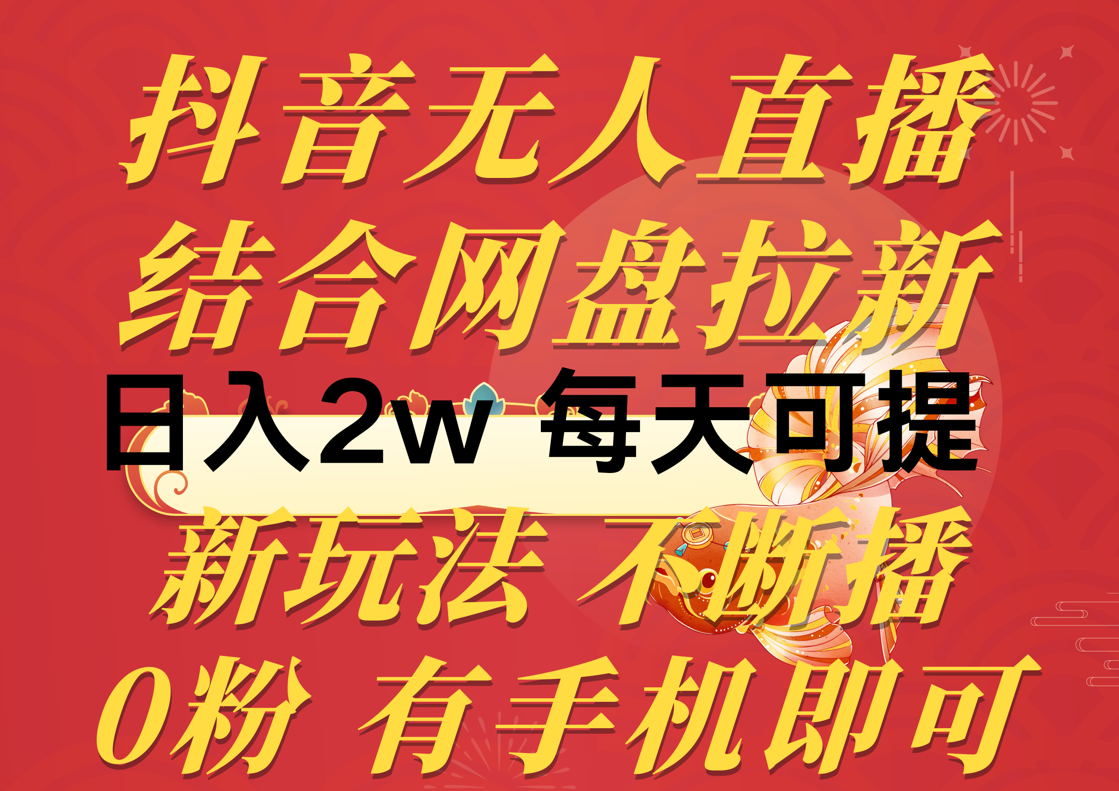 抖音无人直播+网盘拉新 日赚2万 次日提现