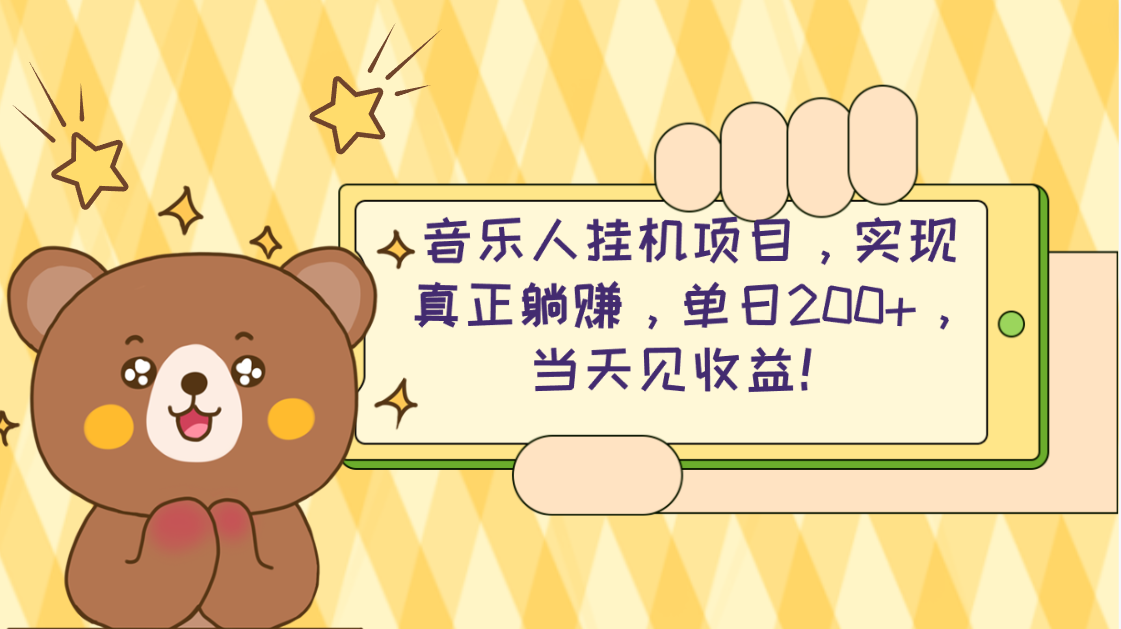 2024网易云梯计划 单日200+收益 轻松月入4000+-九零创业网