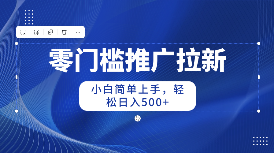 零门槛拉新推广 小白轻松日赚500+-九零创业网
