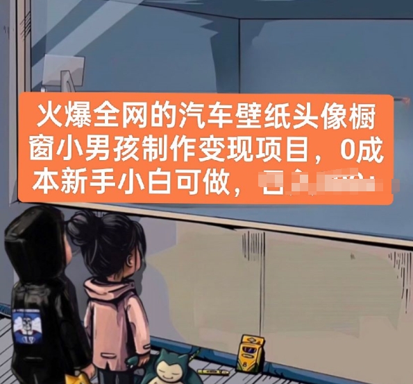 汽车壁纸橱窗男孩 零成本打造爆款头像 小白也能轻松赚钱