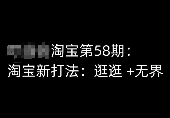 淘宝58期揭秘 逛逛新玩法 无界购物新纪元