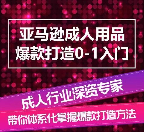 亚马逊成人用品爆款打造全流程攻略揭秘