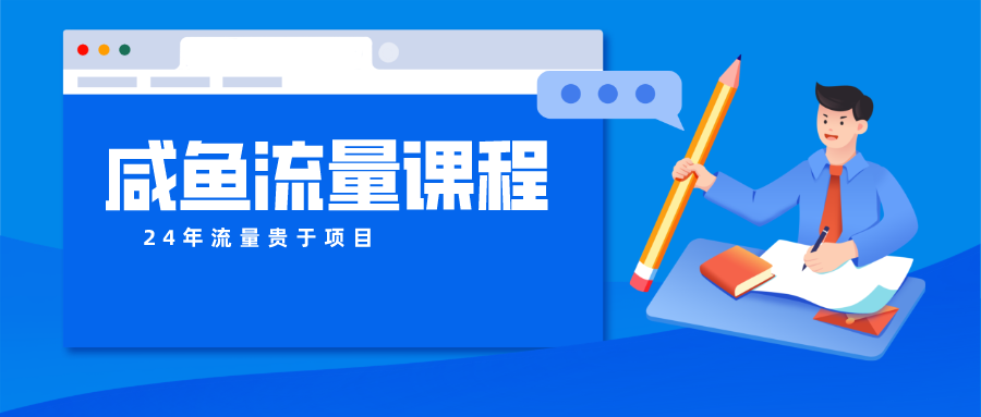 咸鱼流量秘籍 爆款打造 私域流量全攻略-九零创业网