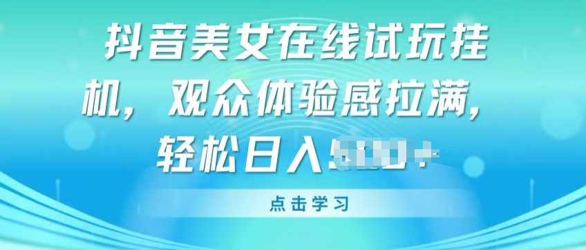 抖音美女试玩挂JI 观众体验爆表 轻松赚钱新潮流