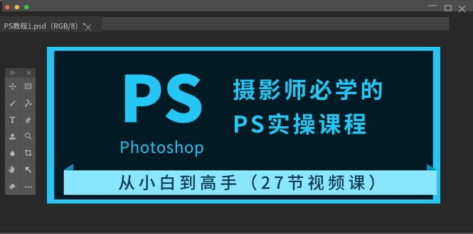 PS实操27课 小白进阶摄影大师之路-九零创业网