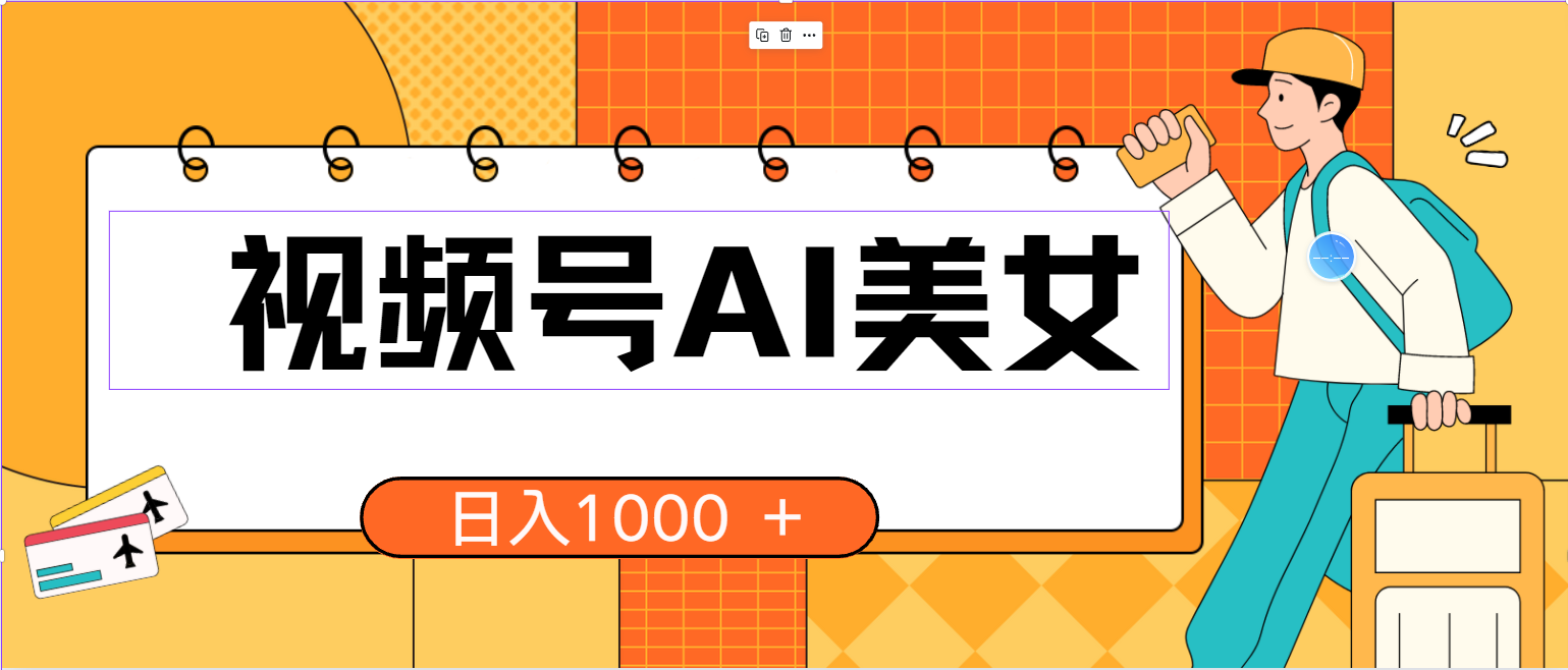 AI美女视频号 10483期收益快 小白日赚千元的轻松项目-九零创业网