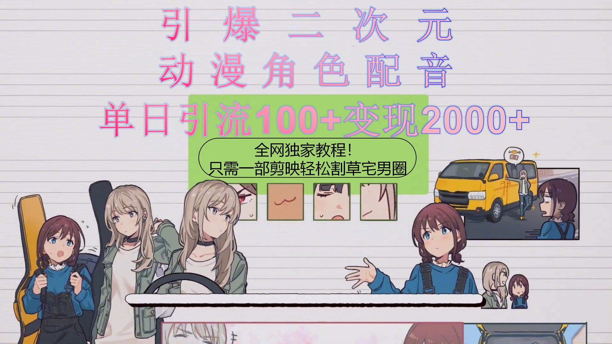 剪映配音割草 二次元宅圈日引10万粉-九零创业网