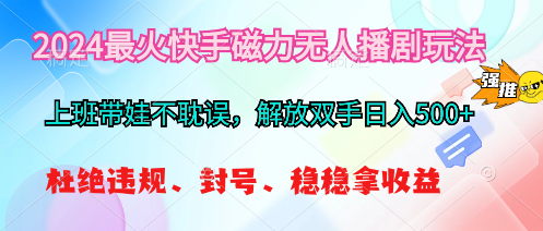 快手磁力剧无人播 轻松日赚500+ 2024新玩法揭秘-九零创业网