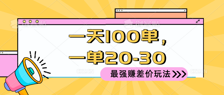 2024期赚差价攻略 日赚百单 每单20 30元 稳赚不赔
