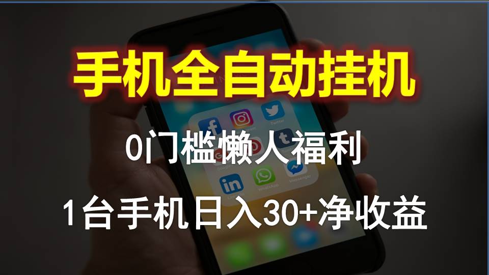 手机挂机轻松赚 日入30+懒人神器