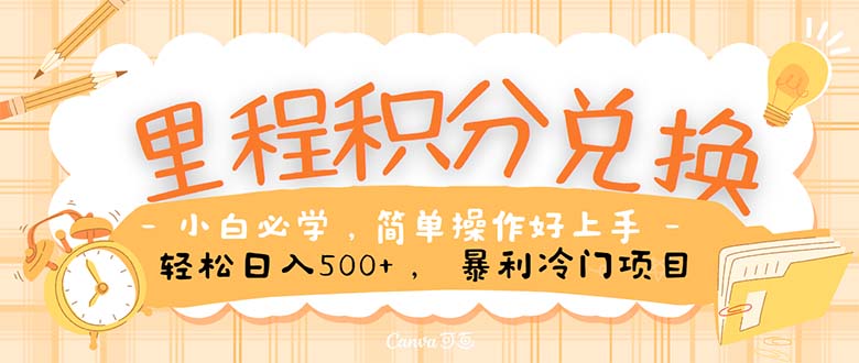 10476期里程换机票 流量变现新攻略-九零创业网