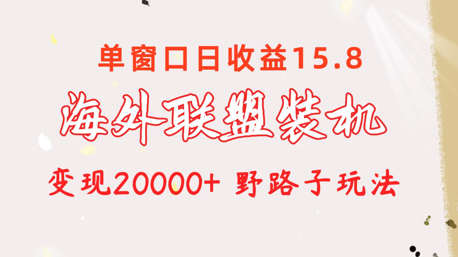 10475期海外联盟 单日收益翻倍 野路子玩法赚翻20000+-九零创业网