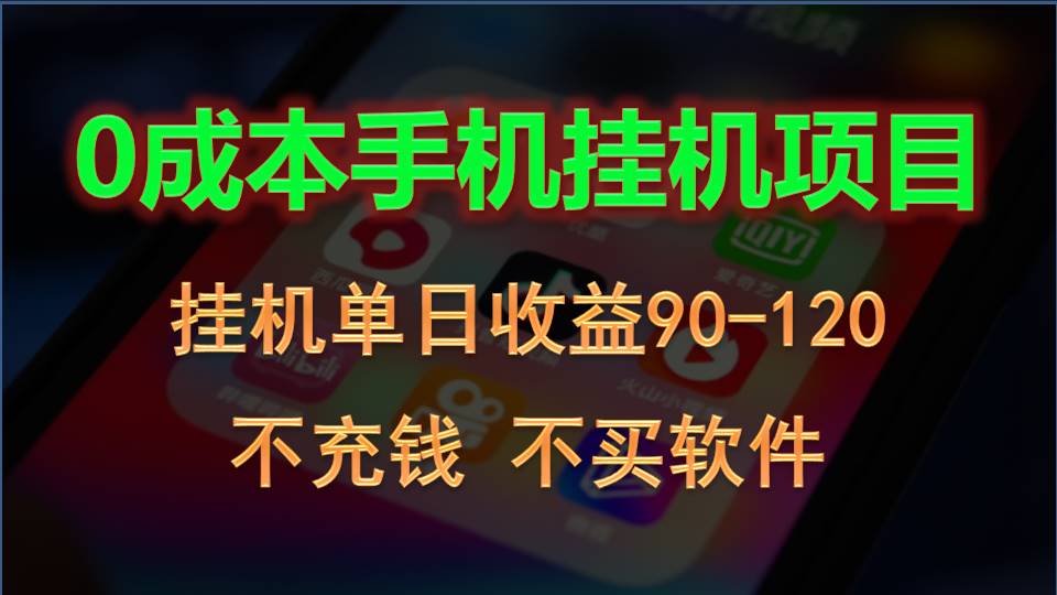 手机自动看广告 日赚90 120元 躺赚新玩法-九零创业网
