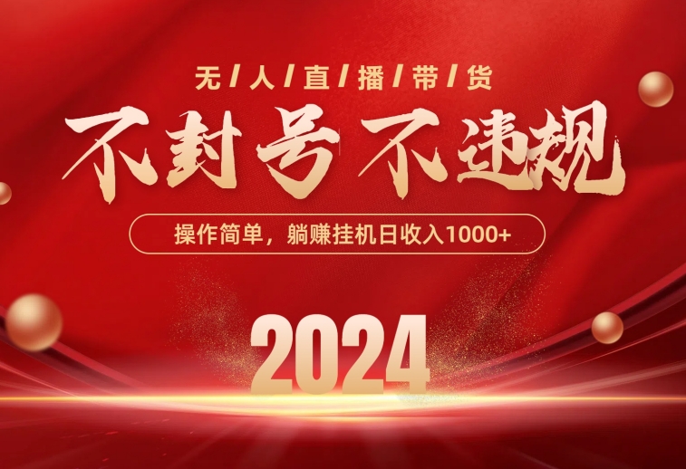 新科技无人直播带货 轻松日入千 稳定不封号-九零创业网