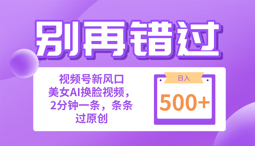 视频号新风口 小白轻松日赚500+ 美女视频一键生成