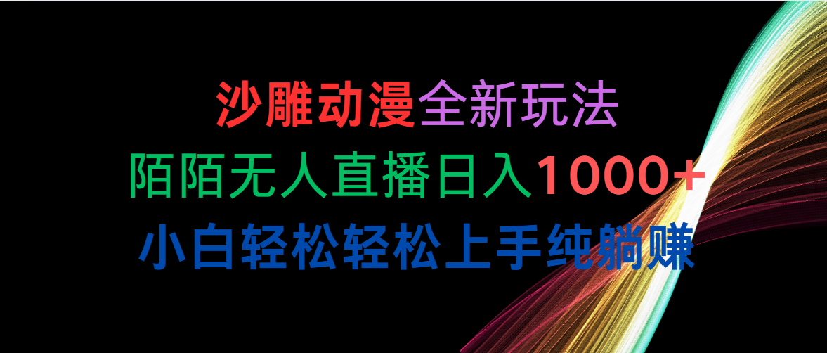 沙雕动漫新玩法 陌陌直播日赚千元 小白躺赚攻略