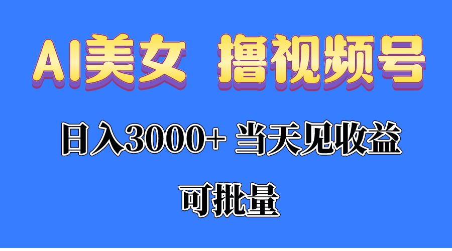 AI美女视频号分成 日入3000+ 轻松批量收益-九零创业网
