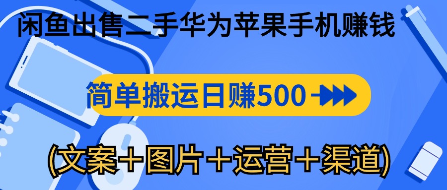 二手华为苹果手机 闲鱼日赚500+ 轻松搬运-九零创业网