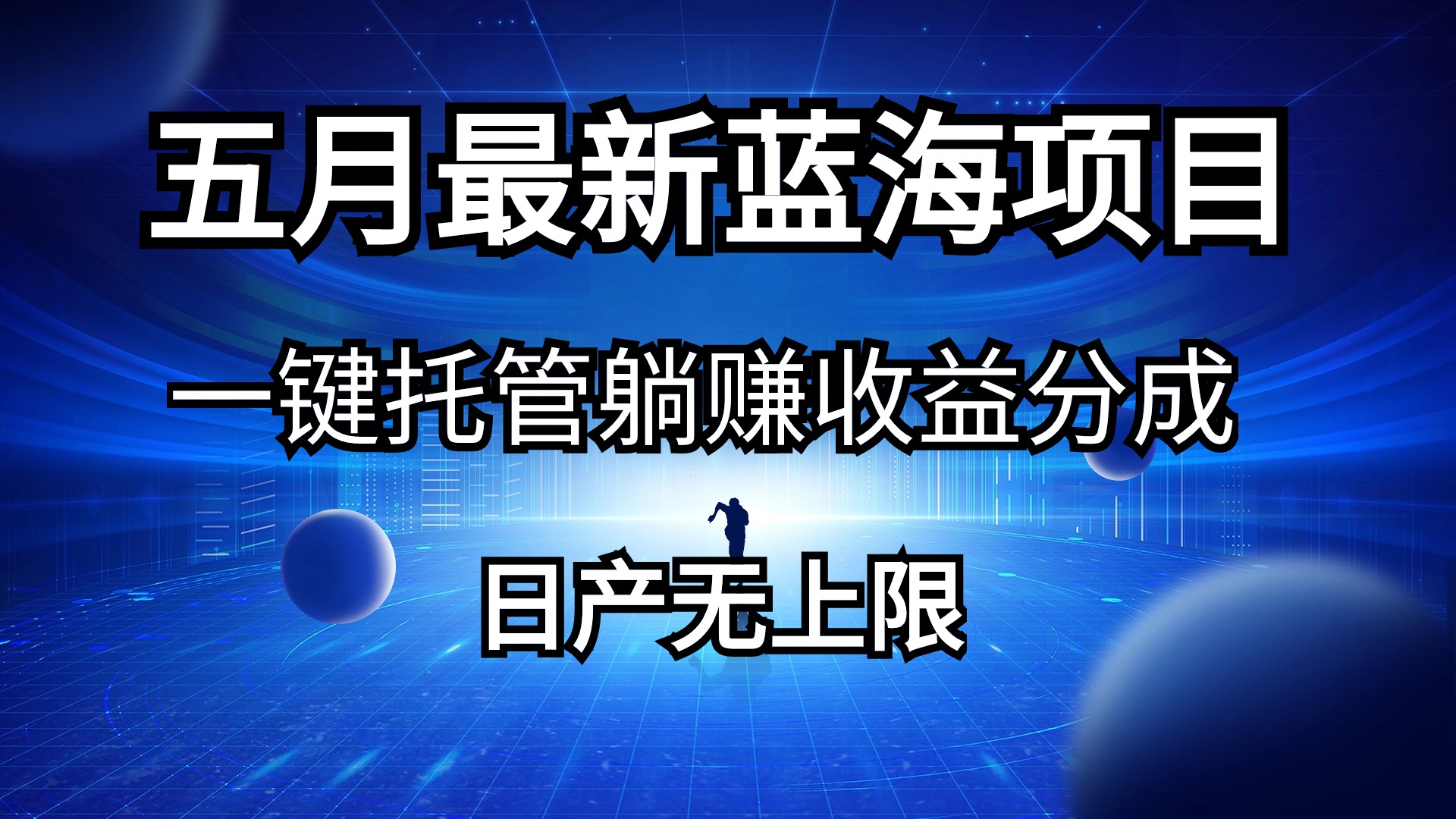 五月新蓝海项目 一键托管躺赚 日收益无限
