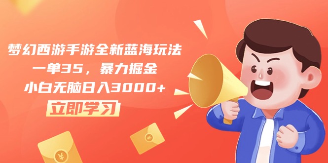 梦幻西游手游新玩法 小白日赚3000+ 蓝海掘金