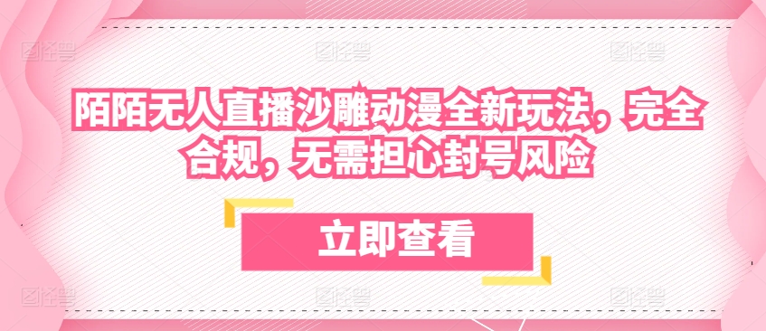 沙雕动漫新潮流 陌陌无人直播畅玩无忧