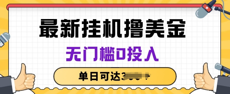 零投入撸美金 无脑挂机项目 稳定收益等你来