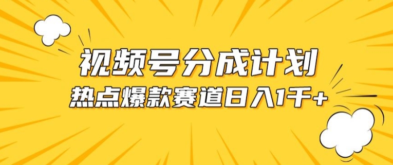 热点混剪 轻松上热门 视频号分成收益翻倍