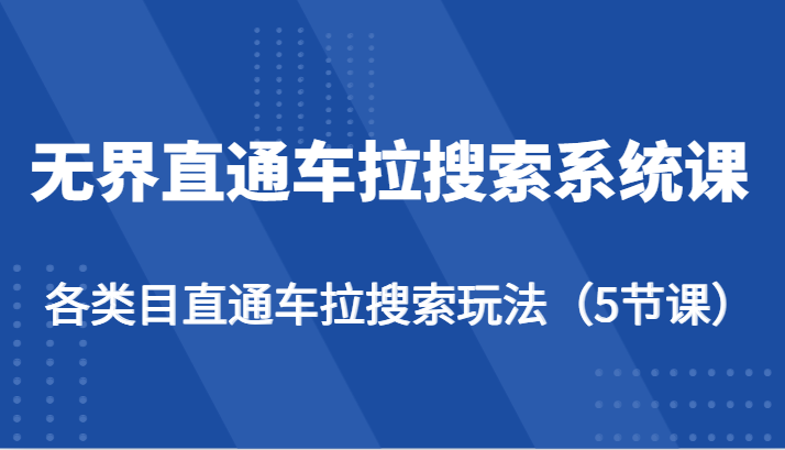 直通车搜索攻略 5节课解锁各类目拉新秘籍