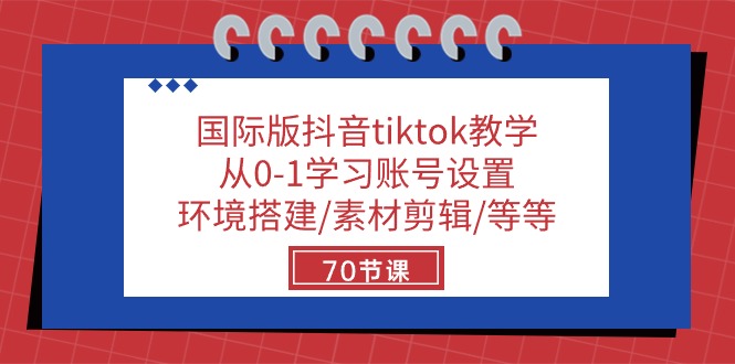 抖音国际版TikTok入门教程 70节课打造完美账号-九零创业网
