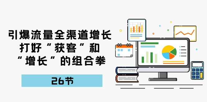 全渠道流量引爆 获客增长双管齐下课程