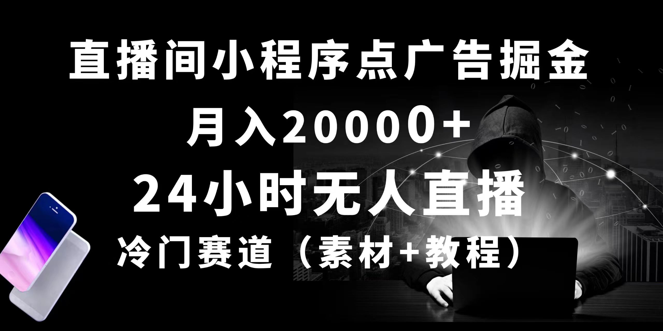 24小时无人直播广告小程序 月入2万+ 冷门市场掘金新机遇