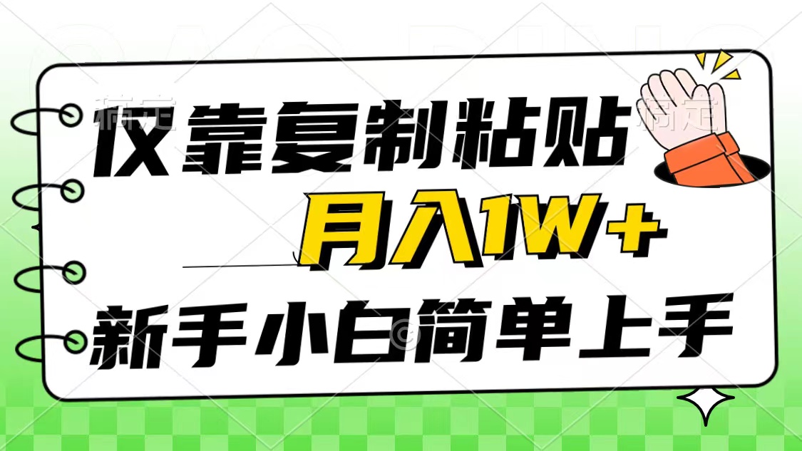 零基础月入过万 复制粘贴风口项目 新手速成秘籍
