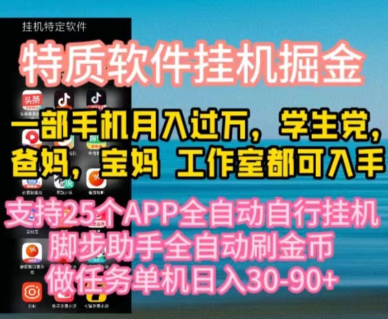 全自动挂机掘金神器 宝妈学生月入过万新机遇