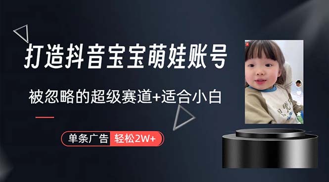 10458期新风口 抖音宝宝账号 2W广告撬动财富 小白速入-九零创业网