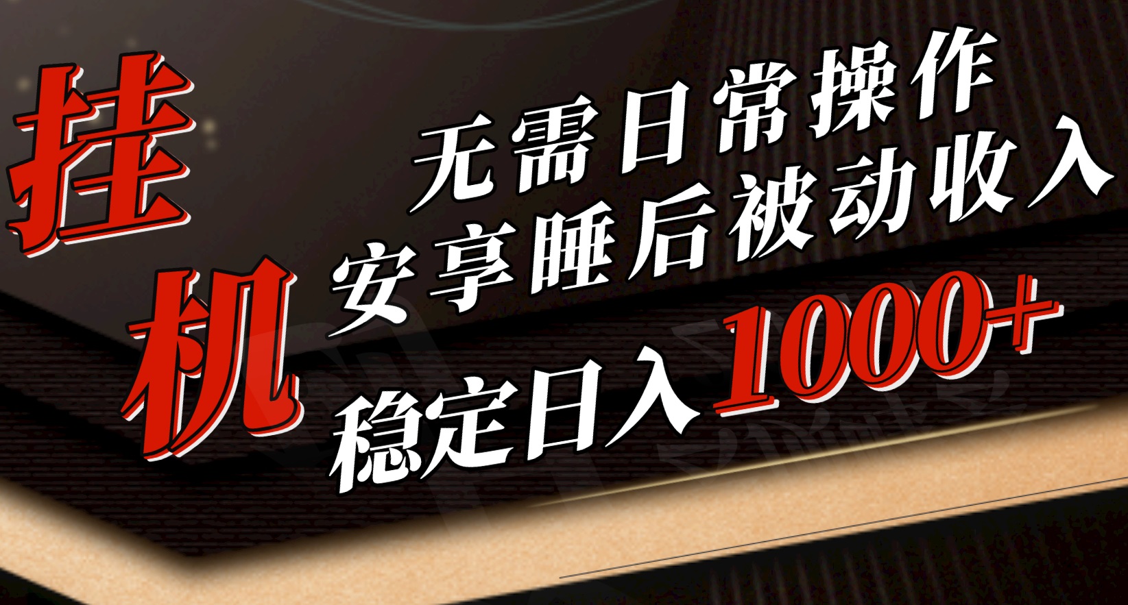 睡后躺赚 10456期新玩法 轻松月入过千-九零创业网