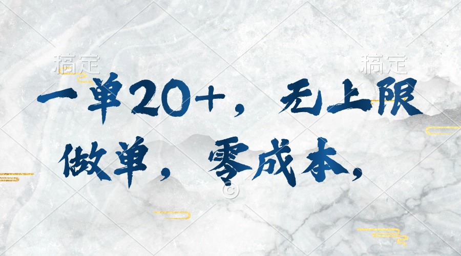 零成本参与 无限收益 10455期一单20+等你来赚-九零创业网