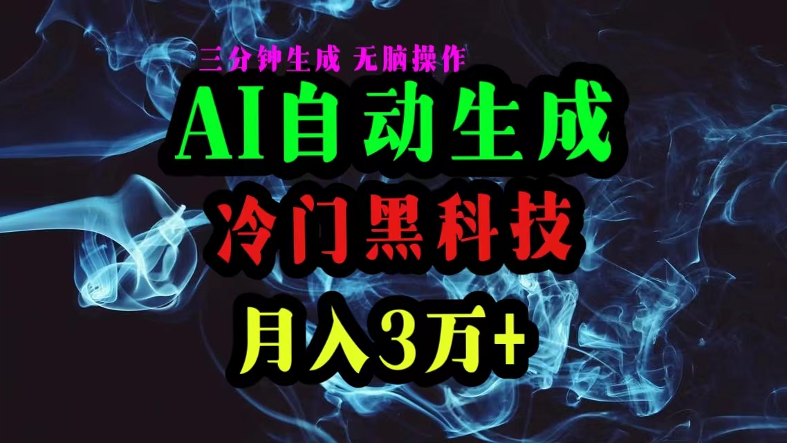 AI黑科技速产爆款文 月入三万+轻松赚-九零创业网