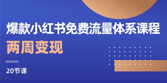 20天小红书爆款课程 两周流量变现秘籍速成-九零创业网