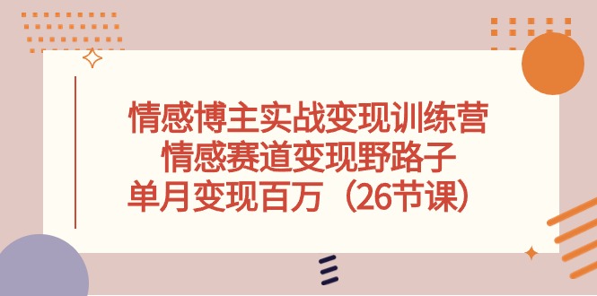 情感变现速成营 26节课 单月百万变现秘籍