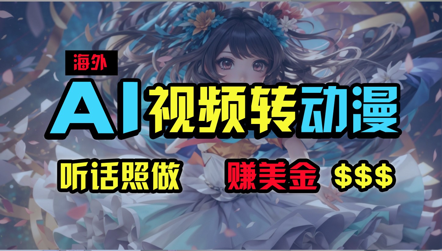 海外性感美女舞姿AI一键生成 月入2万+轻松赚