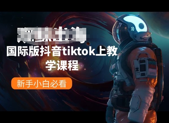 国际版抖音TikTok教学课 小白入门必备攻略