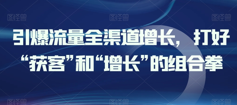 全渠道流量引爆 获客增长双管齐下-九零创业网