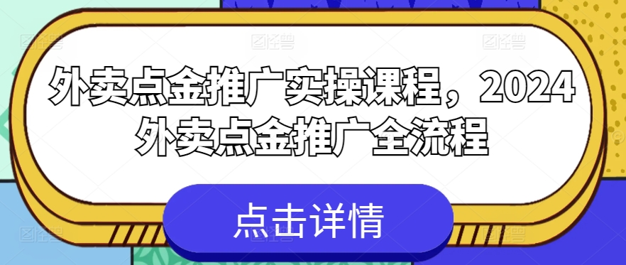 2024外卖点金推广全攻略 一课掌握全流程