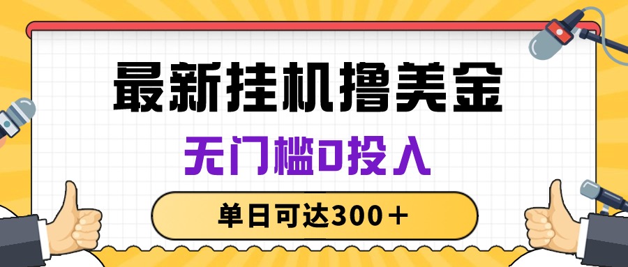 零投入日赚300+ 无脑挂机撸美金新项目揭秘-九零创业网