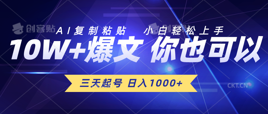 三天起号 AI助力日入千 小白轻松掌握复制粘贴技巧-九零创业网