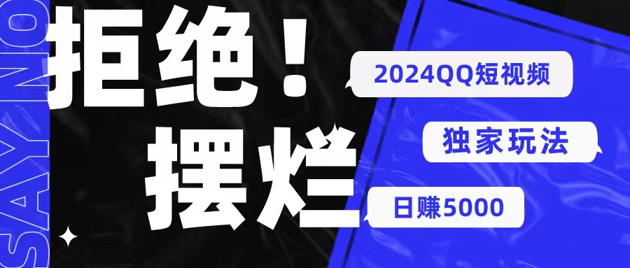 小众软件助力QQ短视频 暴力搬运日赚无限 独家玩法揭秘