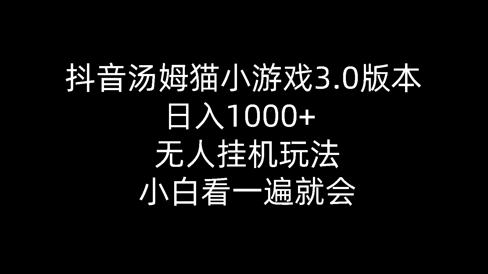 抖音汤姆猫3.0新版本 日赚千元 小白轻松上手-九零创业网